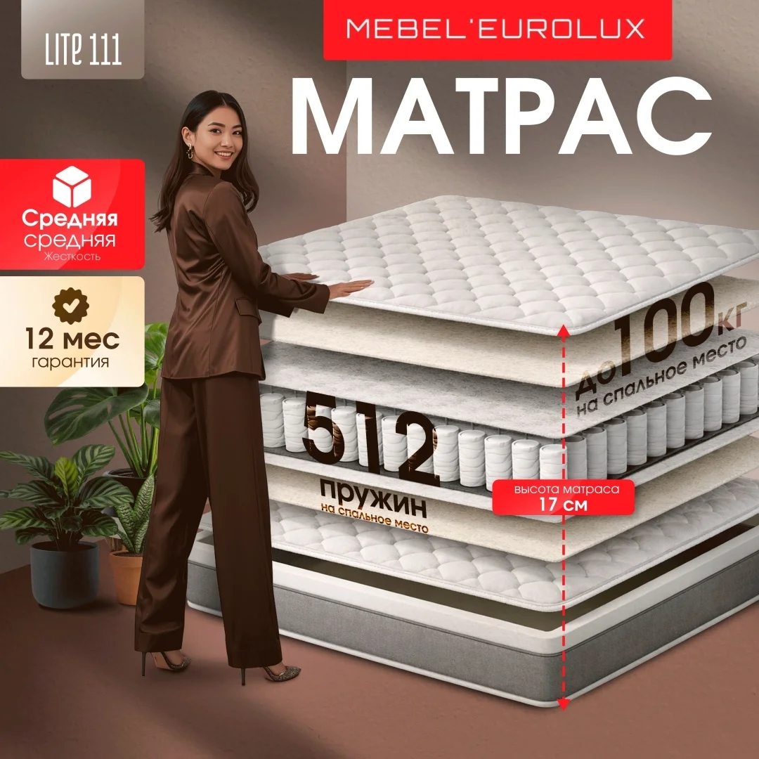 Матрас Eurolux 111 Lite, 90x200x17 см