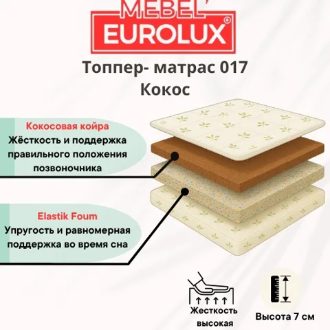 Топпер Eurolux Топпер-матрас 017 , 90x200x7 см