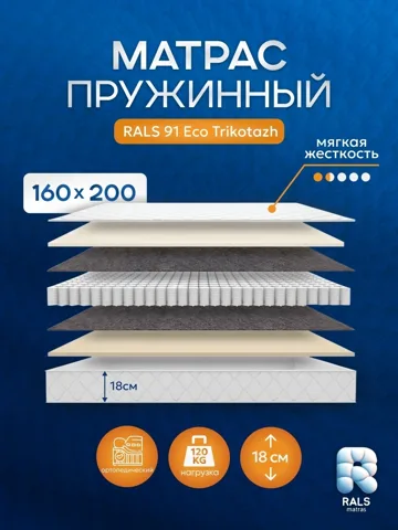 Матрас Eurolux Eco 91 П, 160x200x18 см