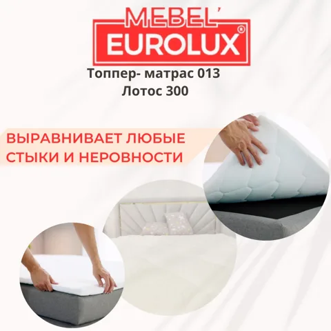 Топпер Eurolux 013, 90x200x5 см