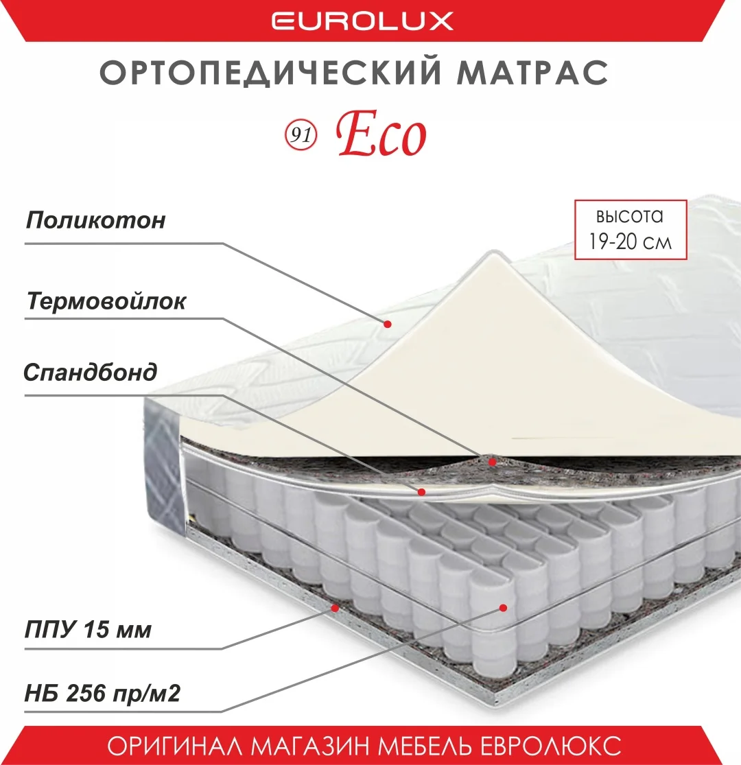 Матрас Eurolux №91 Eco, 180x200x20 см