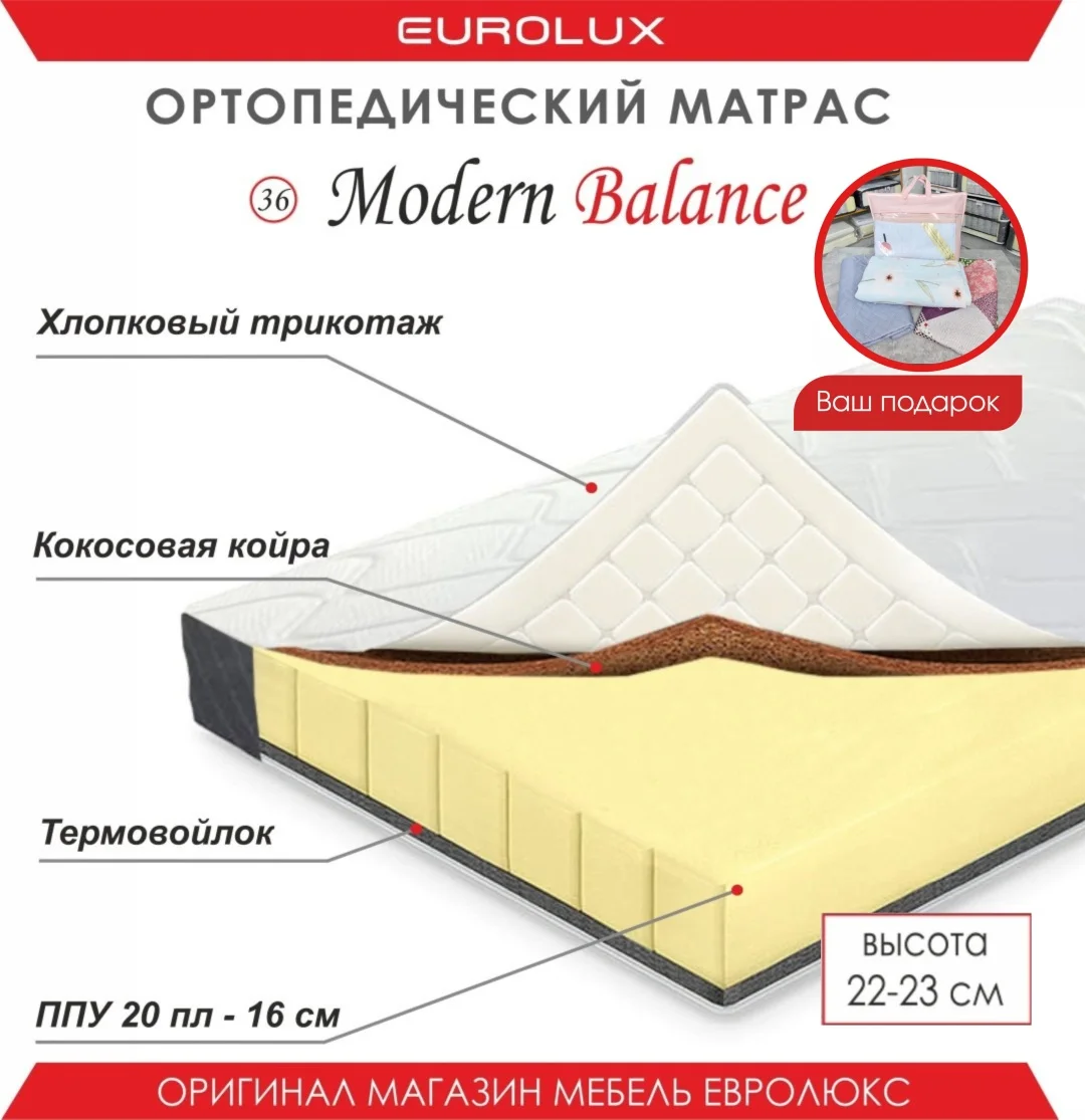 Матрас Eurolux Модерн Баланс №36, 90x200x23 см