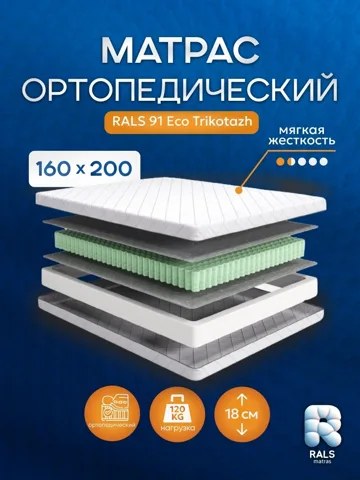 Матрас Eurolux Eco 91T, 160x200x18 см