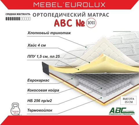 Матрас Eurolux ABC 1011, 160x200x25 см