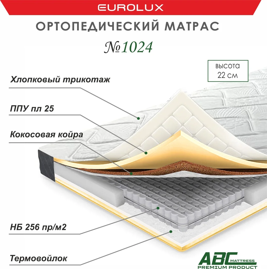 Матрас Eurolux ABC 1024, 140x200x22 см