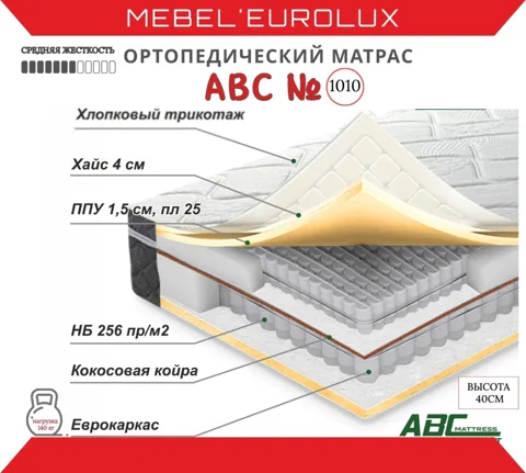 Матрас Eurolux ABC 1010, 160x200x40 см