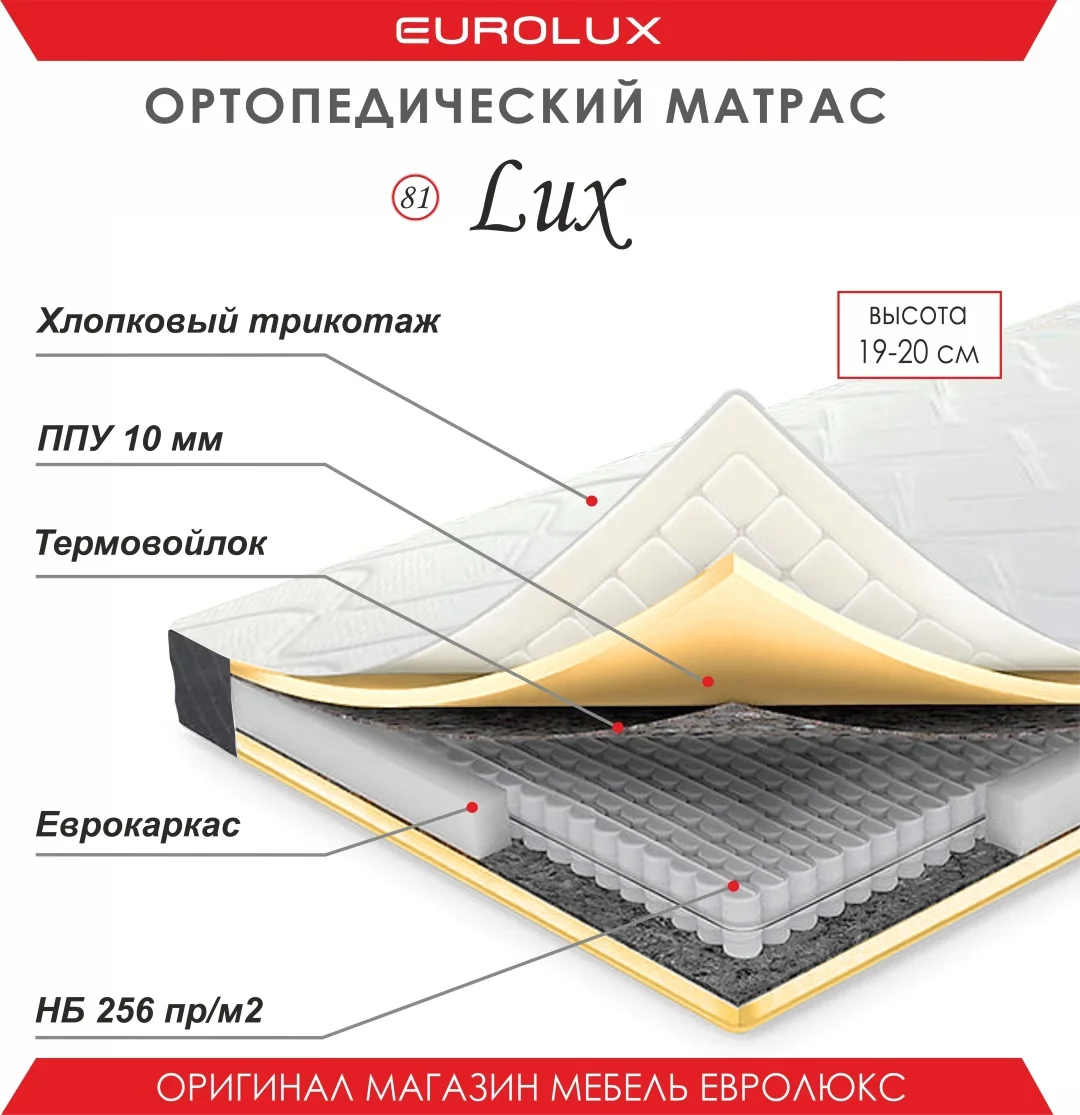Матрас Eurolux Люкс №81, 160x200x20 см