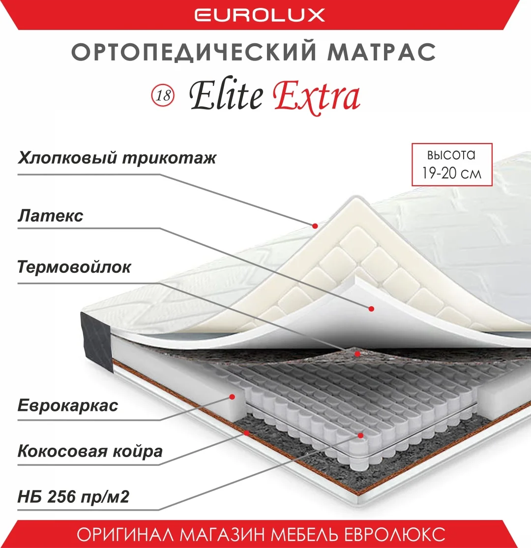 Матрас Eurolux Elite Extra №18, 160x200x20 см