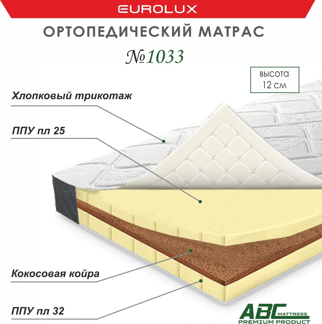 Матрас Eurolux ABC 1033 , 180x200x12 см