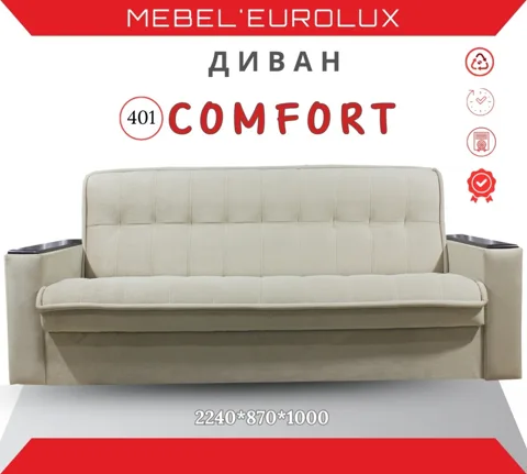 Диван прямой Мебель Eurolux Comfort №401, 220х87 см, обивка ткань, бежевый