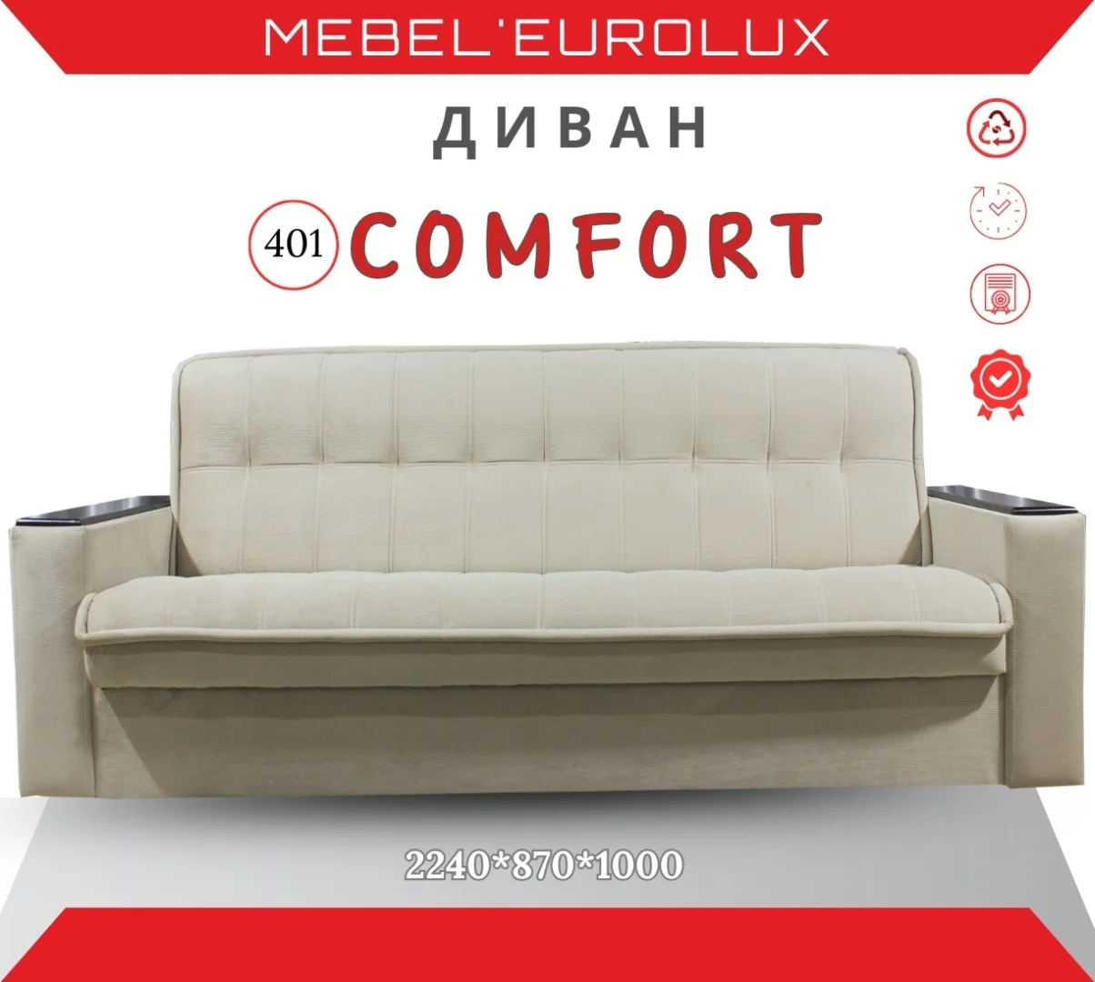 Диван прямой Мебель Eurolux Comfort №401, 220х87 см, обивка ткань, бежевый
