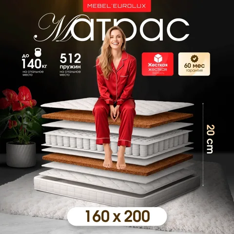 Матрас Eurolux 5 Lux Hard, 160x200x20 см