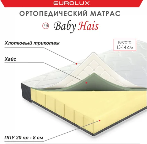 Матрас Eurolux Baby Hais 30, 140x200x14 см