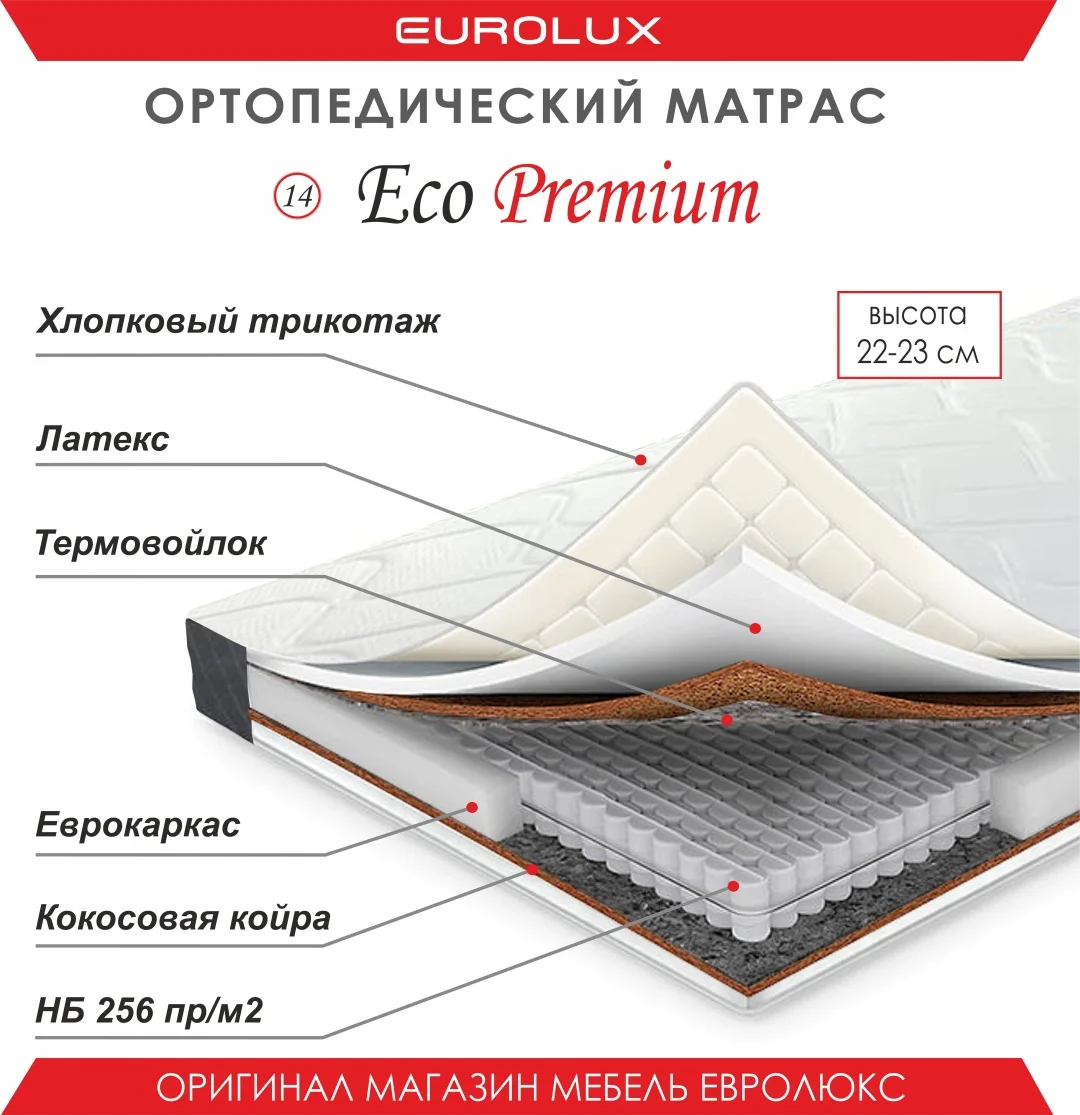 Матрас Eurolux №14 EcoPremium, 160x200x24 см