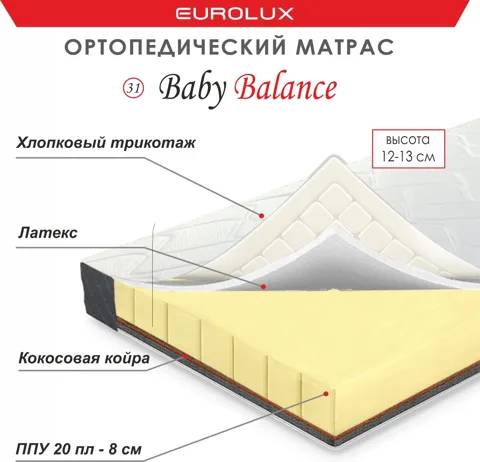 Матрас Eurolux Baby Balance 31, 140x200x14 см