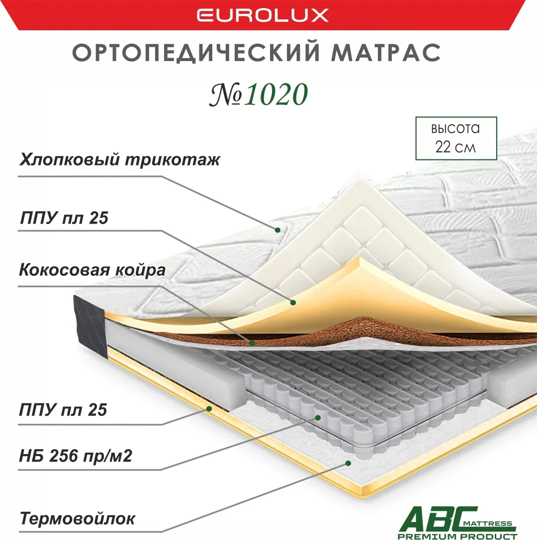 Матрас Eurolux ABC 1020, 140x200x22 см