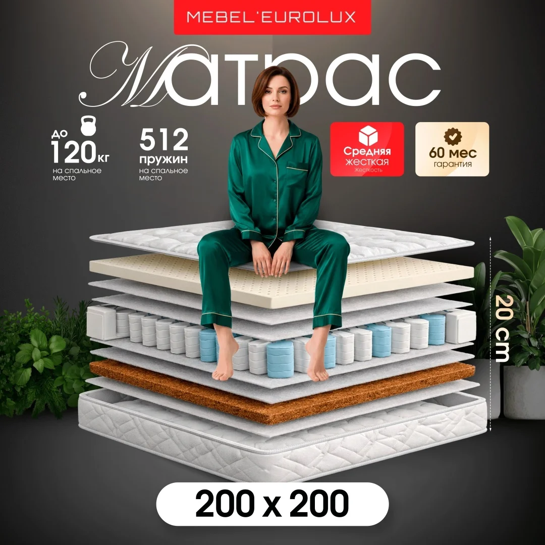 Матрас Eurolux EcoExtra №9, 200x200x20 см