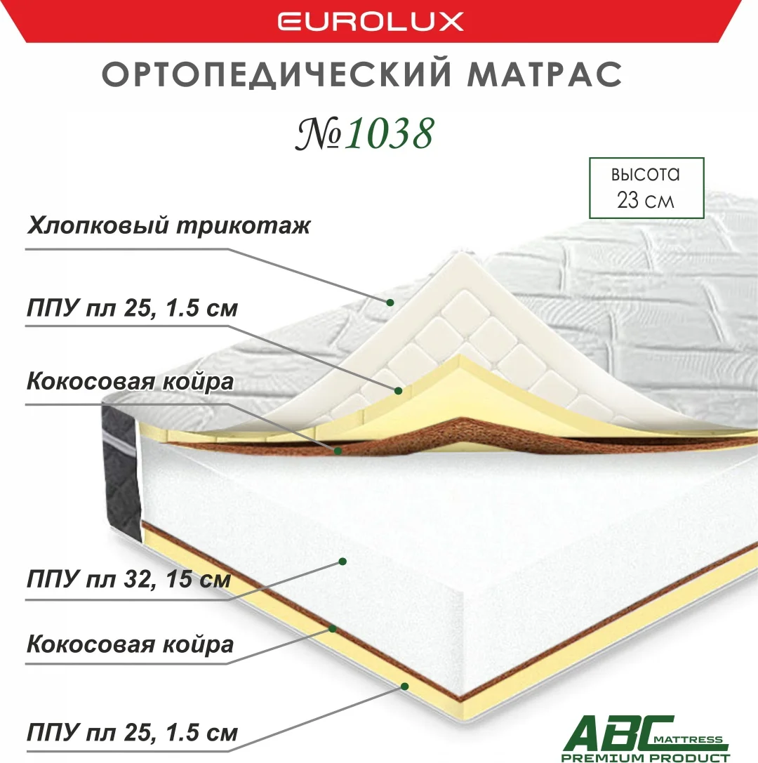 Матрас Eurolux ABC 1038 П-К, 140x200x23 см