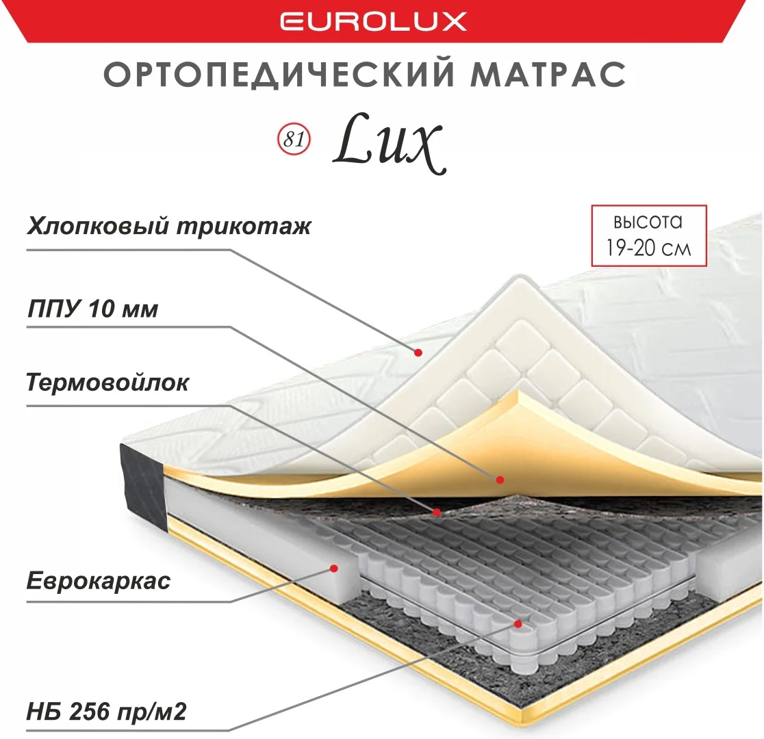 Матрас Eurolux Lux №81, 180x200x20 см